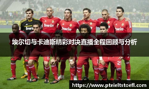 k1体育埃尔切与卡迪斯精彩对决直播全程回顾与分析