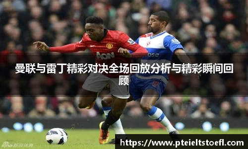 k1体育曼联与雷丁精彩对决全场回放分析与精彩瞬间回顾